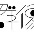 2023 群像
